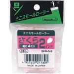 ミニスモールローラー さくら 好川産業