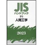 9784542189621 JISハンドブック2023 37-3人間工学 日本規格協会