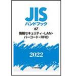 9784542189362 JISハンドブック2022 67情報セキュリティ・LAN・バーコード・RFID 日本規格協会