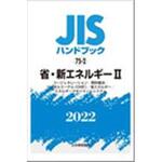 9784542189409 JISハンドブック2022 75-2省・新エネルギー2 [コージェネレーション/燃料電池/ジメチルエーテル(DME 日本規格協会