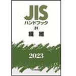 9784542190207 JISハンドブック2023 31繊維 1冊 日本規格協会 【通販 