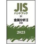 9784542190269 JISハンドブック2023 51金属分析 2[非鉄] 日本規格協会