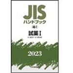 jis規格ハンドブック