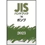 9784542190085 JISハンドブック2023 16ポンプ 日本規格協会