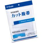 00000007 カット腹帯 オオサキメディカル