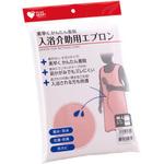 PH入浴介助用エプロン オオサキメディカル