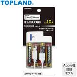 電池交換充電器 Lightningケーブル付属 TOPLAND