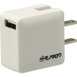 AC充電器 USB1ポート2.1A出力 モノタロウ