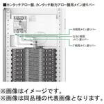 カンタッチアロー盤・カンタッチ動力アロー盤用メイン渡りバー Panasonic(パナソニック)