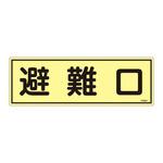 蓄光避難器具標識 日本緑十字社
