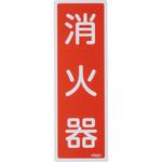 消火器具標識(タテ) 日本緑十字社