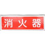 消火器具標識(ヨコ) 日本緑十字社