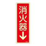 蓄光式消火器具標識(タテ) 日本緑十字社