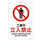 JIS安全標識(禁止・防火)(タテ) 日本緑十字社