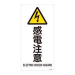 JIS安全標識(警告) 日本緑十字社