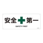 JIS安全標識(安全・安全衛生)(ヨコ) 日本緑十字社