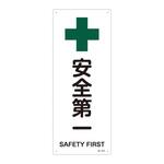 JIS安全標識(安全・安全衛生)(タテ) 日本緑十字社