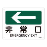 JIS安全標識(方向)(ヨコ) 日本緑十字社