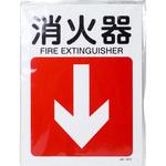 JIS安全標識(方向)(タテ) 日本緑十字社