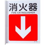 JIS安全標識(L型表示板) 日本緑十字社