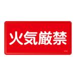 危険物標識(ヨコ) 日本緑十字社