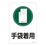 サイン標識 日本緑十字社
