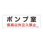 危険地域室標識 日本緑十字社