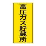 高圧ガス標識 日本緑十字社