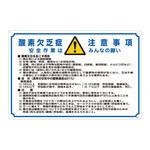 酸欠注意事項標識 日本緑十字社