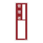 責任者氏名標識 日本緑十字社