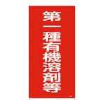 有機溶剤種別標識 日本緑十字社