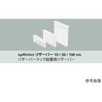 0030 126.505 epMotion用リザーバー 0030 126シリーズ Eppendorf(エッペンドルフ)
