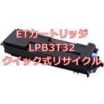 LPB3T32 (クイック式リサイクル) 【リサイクル】リサイクルトナーカートリッジ EPSON LPB3T32(クイック式) ノーブランド