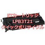 LPB3T21 (クイック式リサイクル) 【リサイクル】リサイクルトナーカートリッジ EPSON LPB3T21(クイック式) ノーブランド