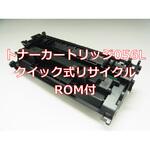 【リサイクル】リサイクルトナー Canon 056タイプ(ROM付)(クイック式) ノーブランド