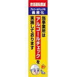 アルコールチェックを実施しています のぼり グリーンクロス