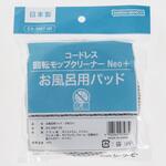 EX-3987-00 回転モップクリーナー専用 お風呂用パッド CCP