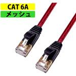 フラットLANケーブル CAT6A 強靭メッシュ ブラック/レッド MIWAKURA
