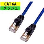 フラットLANケーブル CAT6A 強靭メッシュ ブラック/ブルー MIWAKURA