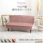 大人かわいいインテリア ベロア調の脚付きローソファ 【Chammy -チャミー-】 ホームテイスト