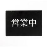 67800 アルモード 営業中両面表示プレート (営業中/準備中) ベルク