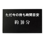 67802 アルモード 待ち時間表示プレート ベルク
