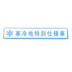 MB174627 (MB17)LABEL，COLD ミツビシ