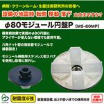MS-80MP Φ80モジュール円盤 P リンテック21