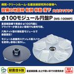 MS-100MP Φ100 モジュール円盤 P リンテック21