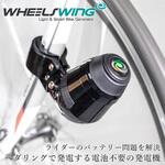 自転車用発電器「WHEEL SWING」 WHEEL SWING(ホイールスイング)