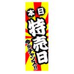 AM-NSK0600-1800 のぼり_特売日 ジャストコーポレーション
