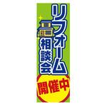 AM-NSK0600-1800 のぼり_リフォーム相談会開催中 ジャストコーポレーション