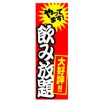 AM-NSK0600-1800 のぼり_飲み放題 ジャストコーポレーション