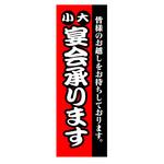 AM-NSK0600-1800 のぼり_宴会承ります ジャストコーポレーション